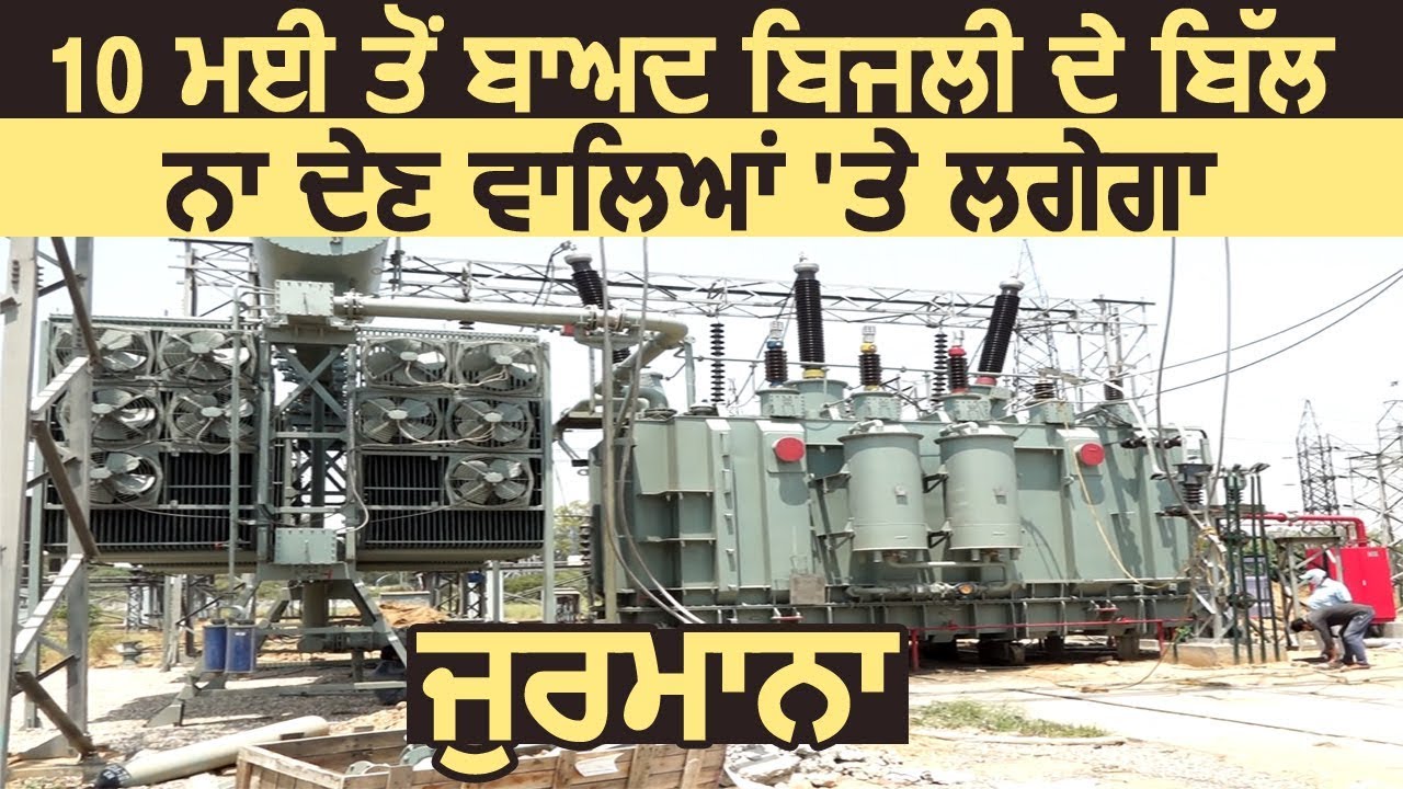 Ludhiana 10 May के बाद बिजली का Bill न देने वालो पर लगेगा जुर्माना