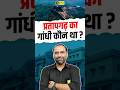 RAS Exam Ka Favourite Question: Pratapgarh Ka Gandhi Kaun Tha? #ras2026 #utkarshras