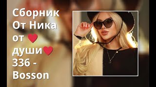 Сборник От Ника От ♥Души♥  336 - Bosson