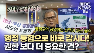 부산·경남 행정통합 첫 도민 토론회 개최 (2025.07.02/뉴스데스크/MBC경남)