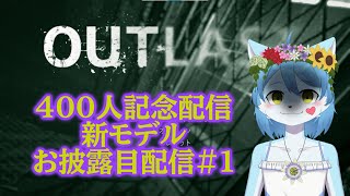 【400人記念配信】【OUTLAST】新モデルをお披露目しながらホラゲー攻略をする！#1