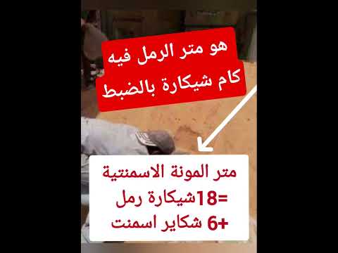 هو متر الرمل فيه كام شيكارة تعرف على معدلات فرد المونة الأسمنتية بالضبط