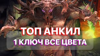 RAID: АНКИЛ НА ВСЕ ЦВЕТА КЛАН БОССА ЗА 1 КЛЮЧ \\ RAID: Shadow Legends