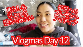 Vlogmas Day 12: 購入品紹介Haul！子供にあげるクリスマスプレゼント アイディア！