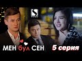 Мен бул Сен / 5-серия / Кыргыз киносериал