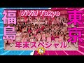 バトル!?️ViVidTokyo年末SP!!️🗼🔥