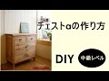 DIY　家具収納　人気のチェストの作り方・・・中級レベル