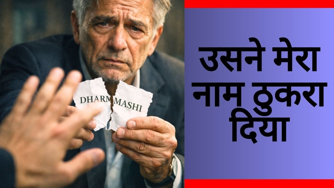 उसने मेरा नाम भी नहीं चाहा