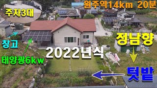 원주 전원주택 매매 텃밭있고 태양광설치된 원주역 14km 20분거리 2022년식 정남향입니다. #전원주택매매 #원주전원주택매매 #원주주택매매