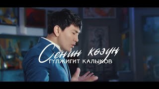 Гүлжигит Калыков-Сенин көзүң | #Премьера клипа #2021