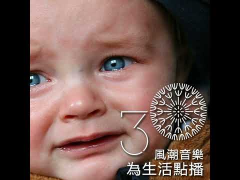 【滋養身心】悲傷往肚裡吞，眼淚掉不停的音樂急救包—郭懷慈