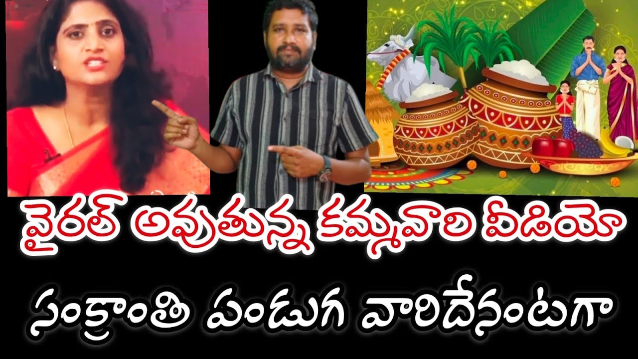 ఏపీ లో సంక్రాంతి ని మార్చేశారు || వైరల్ అవుతున్న వీడియో || AP caste politics 