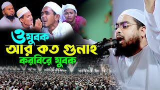 ঢাকায় সিদ্দিকীর সুরে মুগ্ধ হাজারো মানুষ | হাফিজুর রহমান সিদ্দিকী ওয়াজ | hafizur rahman siddiki waz