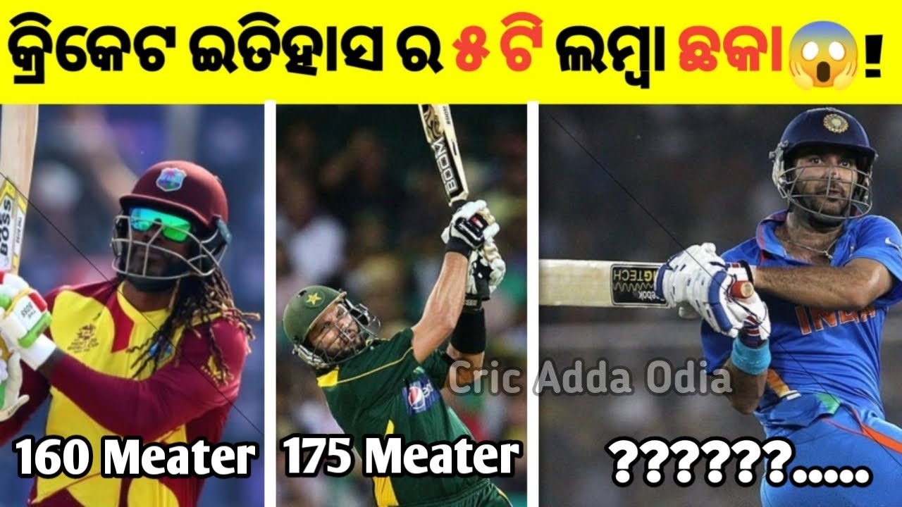 କ୍ରିକେଟ ଇତିହାସ ର ୫ଟି ଲମ୍ବା ଛକା😱! 5 Longest Sixes In Cricket History 