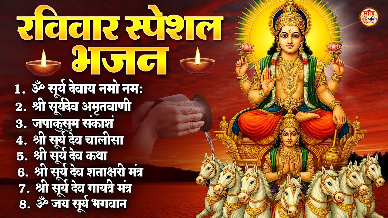 रविवार भक्ति भजन : जपाकुसुम संकाशं, ॐ सूर्य देवाय नमो नमः, सूर्य देव अमृतवाणी, सूर्य चालीसा व आरती