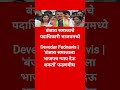 Devedar Fadnavis | 'बंजारा समाजाला भाजपच न्याय देऊ शकतो' फडणवीस