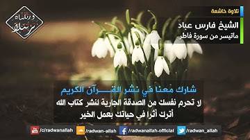 تلاوة مؤثرة للشيخ فارس عباد - ماتيسر من سورة فاطر