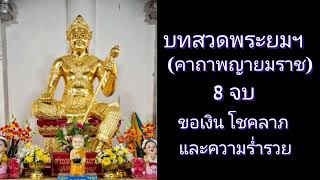 บทสวดพระยมฯ (คาถาพญายมราช) 8 จบ | ขอเงิน โชคลาภ และความร่ำรวย