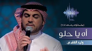 وليد الشامي -  أه يا حلو (جلسات  وناسه) | 2017