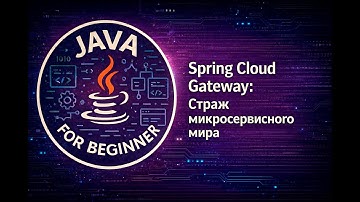 Spring Cloud Gateway: Страж микросервисного мира