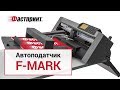 Автоподатчик F-MARK для рулонного режущего плоттера Graphtec в типографии Фастпринт