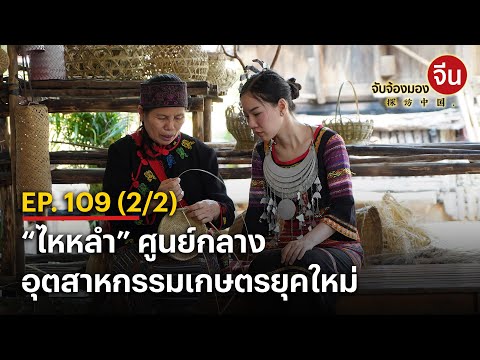 EP.109 (2/2) “ไหหลำ” ศูนย์กลางอุตสาหกรรมเกษตรยุคใหม่ 