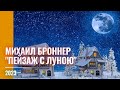 2023 М. Броннер &quot;Пейзаж с луною&quot;