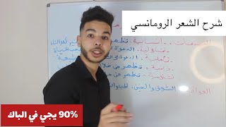 شرح شعر المهجر  (مقترح بشدة ) بطريقة سهلة و جميع المفاتيح لحل موضوع فيه |ستندم ان لم تشاهده