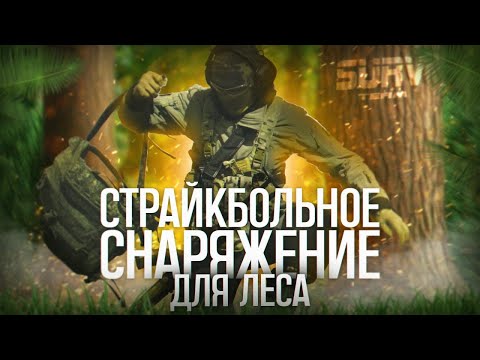 Видео: СТРАЙКБОЛЬНОЕ СНАРЯЖЕНИЕ ДЛЯ ЛЕСА. Камуфляж, рюкзак, разгруз