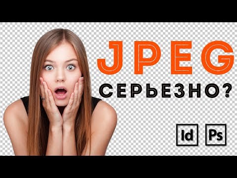 Видео: Может ли JPEG быть прозрачным?