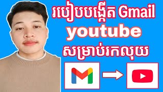 របៀបបង្កើត gmail YouTube 2025 សម្រាប់អ្នកថ្មី តាមទូរសព្ទដៃ