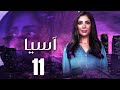 مسلسل اسيا الحلقه الحاديه عشر بطوله النجمه مني زكي 