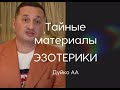 Тайные материалы эзотерики. Ответы на вопросы.