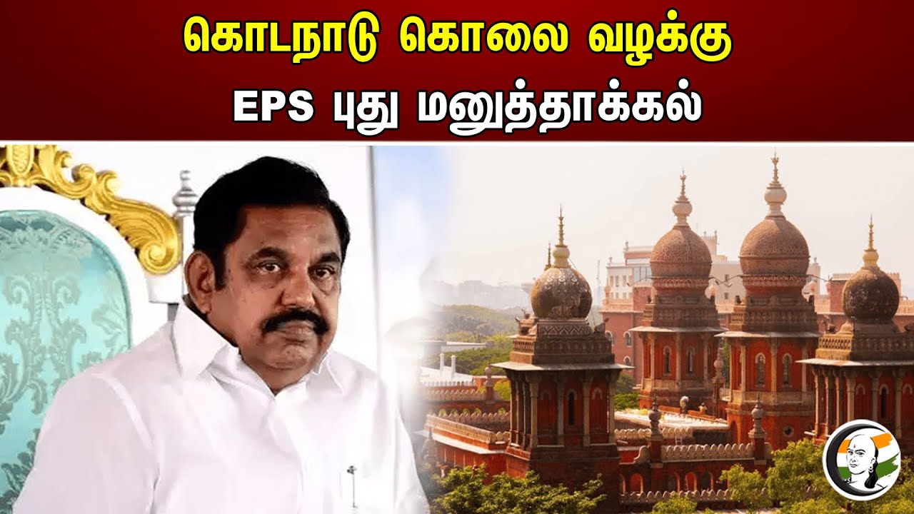 கொடநாடு கொலை வழக்கு EPS புது மனுத்தாக்கல் | Highcourt
