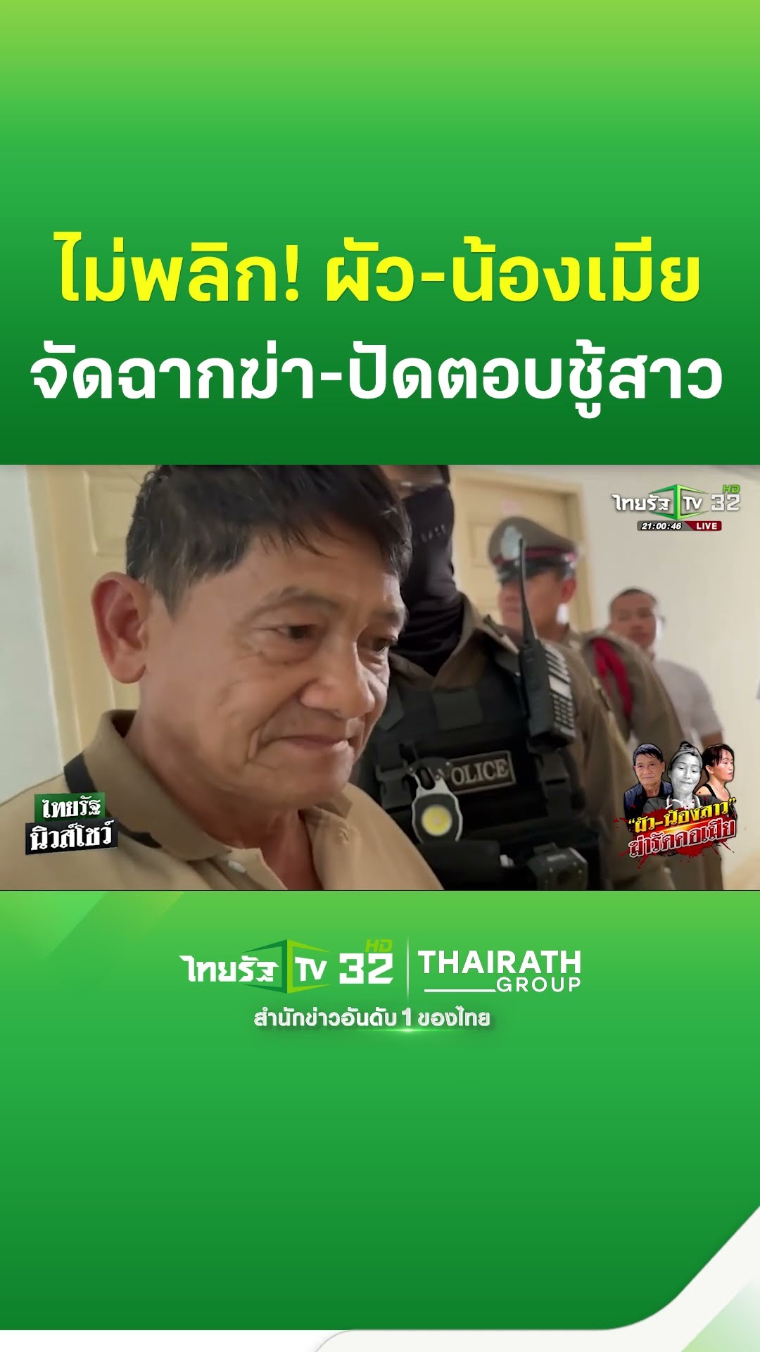 หลักฐานมัด! ผัวรวมหัวน้องเมียรัดคอเมียดับ
