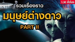 รวมเรื่องราวมนุษย์ต่างดาว PART 2 (ฟังยาวๆก่อนนอน 1 ชั่วโมงครึ่ง)