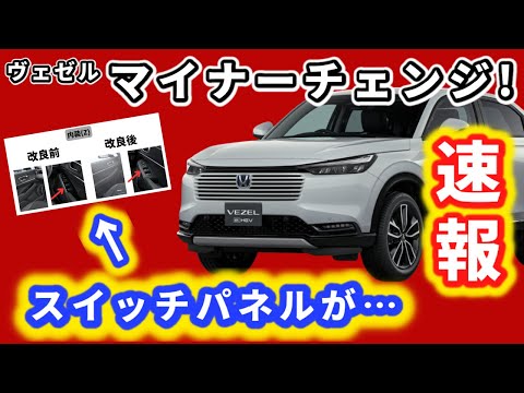 【速報】ヴェゼル マイナーチェンジ！～現オーナーが超細かく変更点を解説！～｜HONDA VEZEL (HR-V)