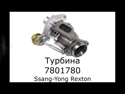 Турбина SsangYong Rodius. Турбокомпрессор SsangYong Rexton 1-2. 7800001780