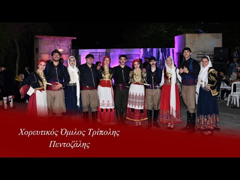 Πεντοζάλης | Χορευτικός