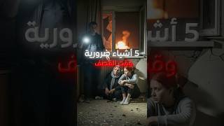 اهم 5 اشياء بكل بيت..تنقذنا عند القصف #shorts #الحرب #الإسعافات_الأولية