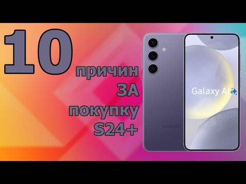 видео: 10 причин ЗА покупку Galaxy S24 Plus