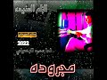 مجروده الزلم العنيده ادا محمدالبصيلي 2022 فاصلFM 