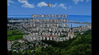 강원특별자치도의 노래 (강원특별자치도) 강원특별자치도의 노래 (강원특별자치도)