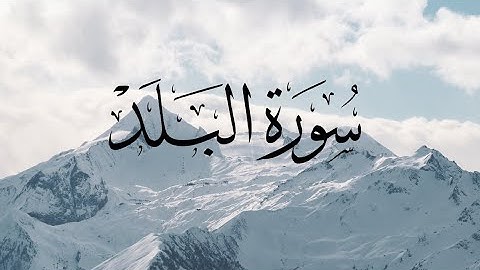 Surat  Al-Balad-90-سورة البلد-القارئ مشاري العفاسي