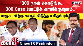 300 நாள் கொடுங்க..300 கேஸ் போட்டுக் காமிக்குறோம்..பாஜக-விற்கு சவால் விடுத்த ப சிதம்பரம் NDA vs INDIA