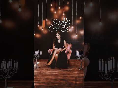 بعيد أو جنبي وانا وياك