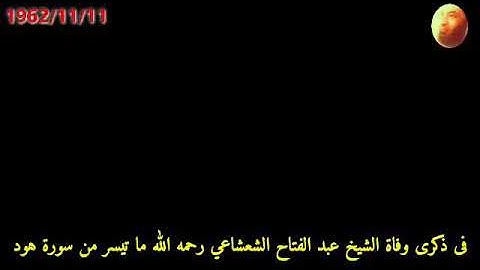 من روائع  تلاوات الشيخ عبد الفتاح الشعشاعي رحمه الله فى ذكرى وفاته