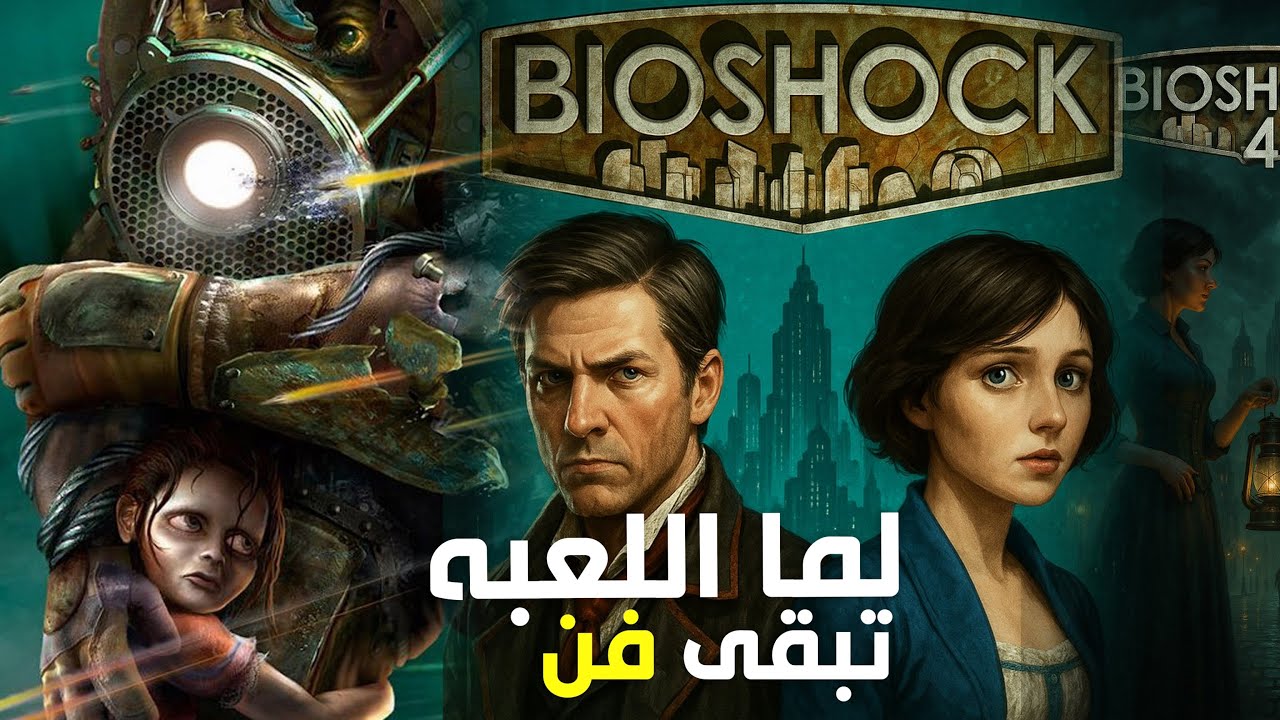 بايوشوك': ليه اللعبة دي عبقرية بكل معنى الكلمة؟