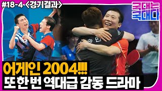 [국대다] (18-4) AGAIN 2004!! 김택수와 유승민, 또 한 번의 역대급 감동 드라마를 써냈다!!