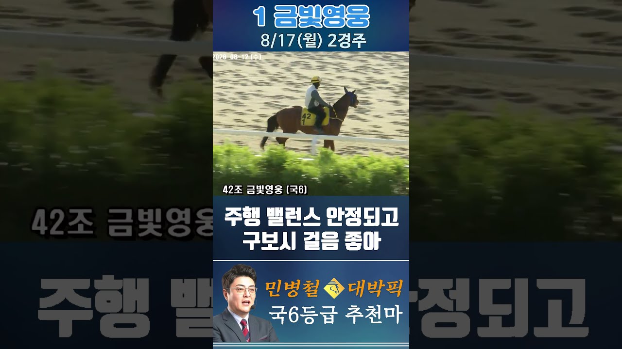 [서울 경마] 민병철 대박픽 2026년 8월 17일 월요 2R 추천마1 #경마 #automobile #한국마사회 #horse #하이라이트 #horseracing #비트코인 #게임